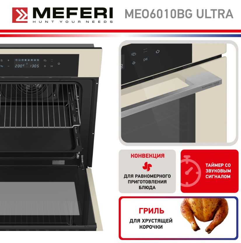 Духовой шкаф электрический MEFERI MEO6010BG ULTRA