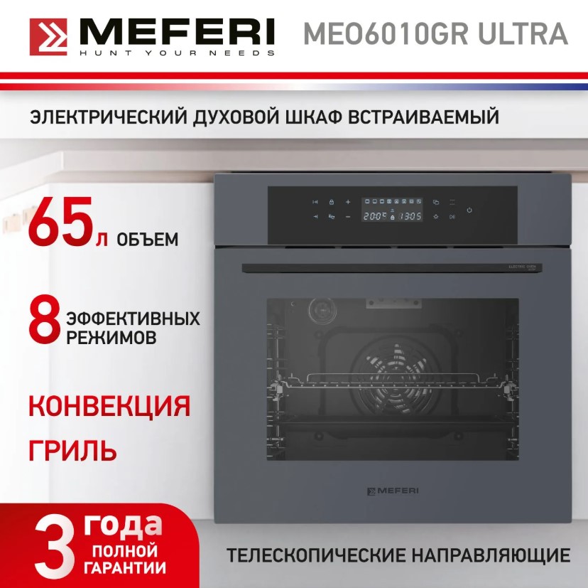Духовой шкаф электрический MEFERI MEO6010GR ULTRA