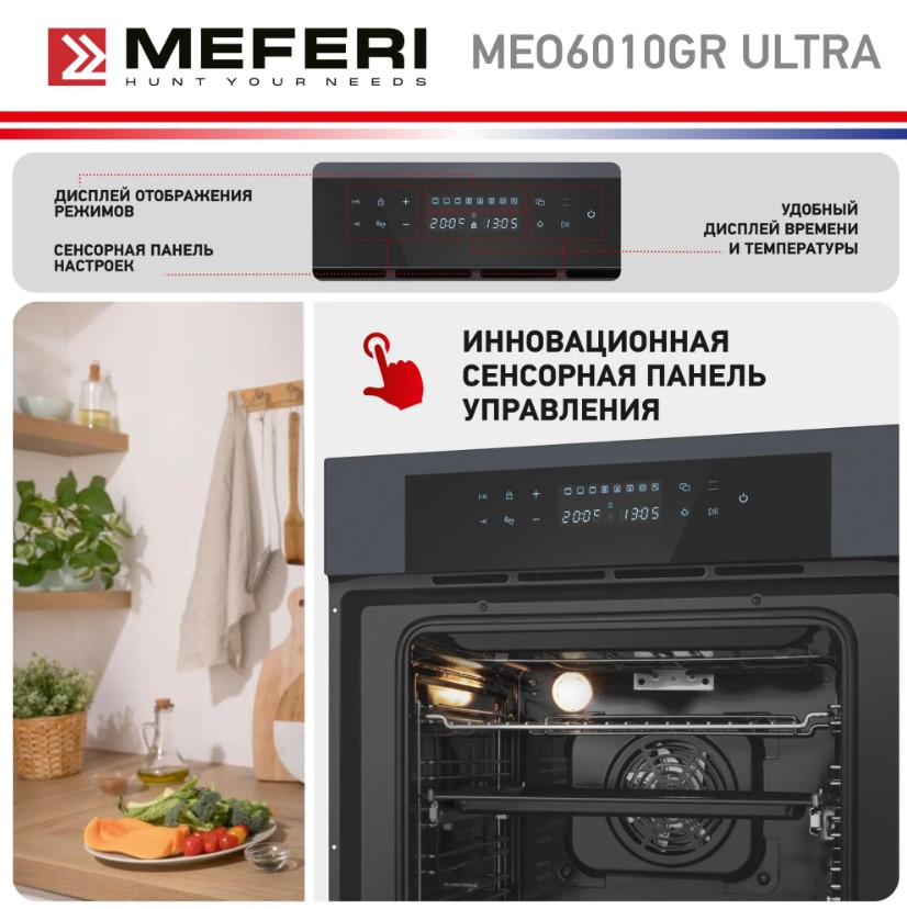 Духовой шкаф электрический MEFERI MEO6010GR ULTRA