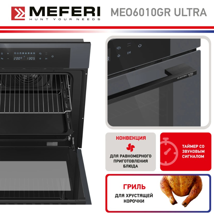 Духовой шкаф электрический MEFERI MEO6010GR ULTRA