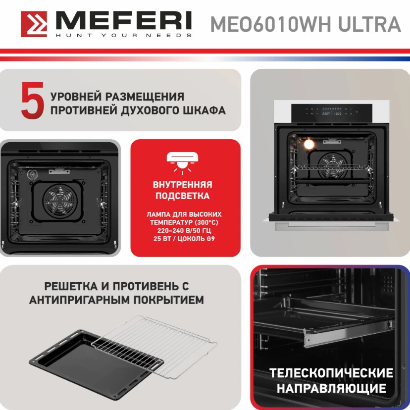 Духовой шкаф электрический MEFERI MEO6010WH ULTRA