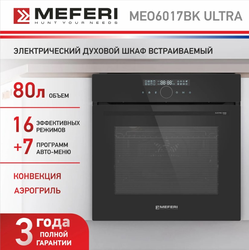 Духовой шкаф электрический MEFERI MEO6017BK ULTRA