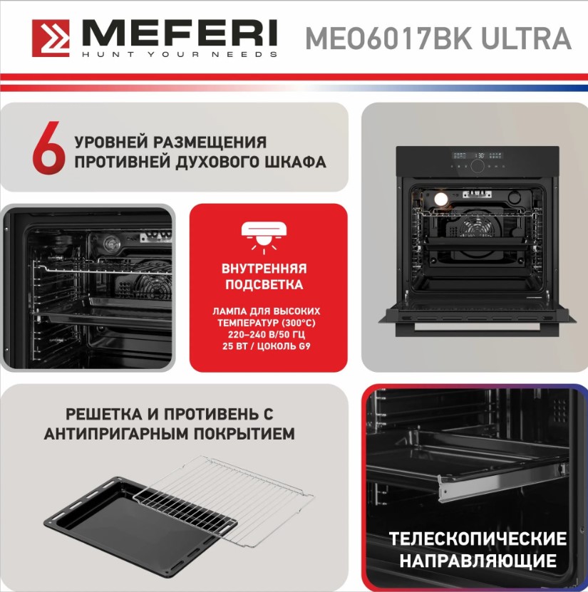 Духовой шкаф электрический MEFERI MEO6017BK ULTRA