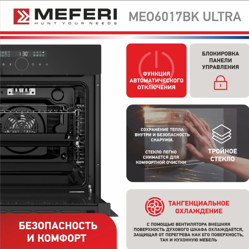 Духовой шкаф электрический MEFERI MEO6017BK ULTRA