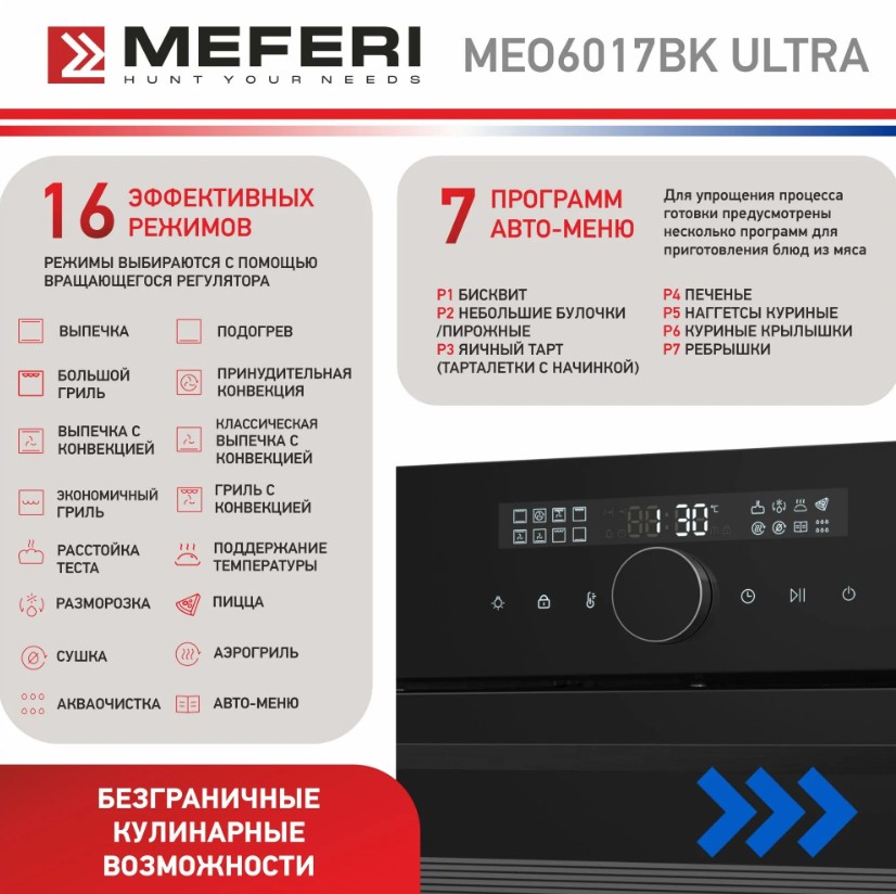 Духовой шкаф электрический MEFERI MEO6017BK ULTRA