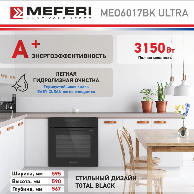 Духовой шкаф электрический MEFERI MEO6017BK ULTRA