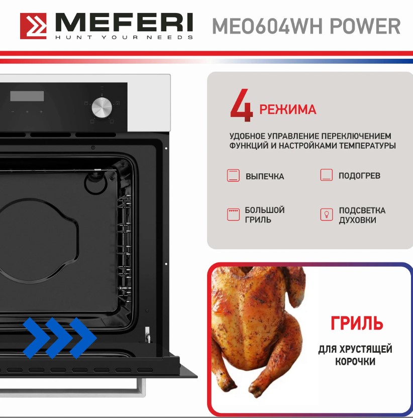 Духовой шкаф электрический MEFERI MEO604WH POWER