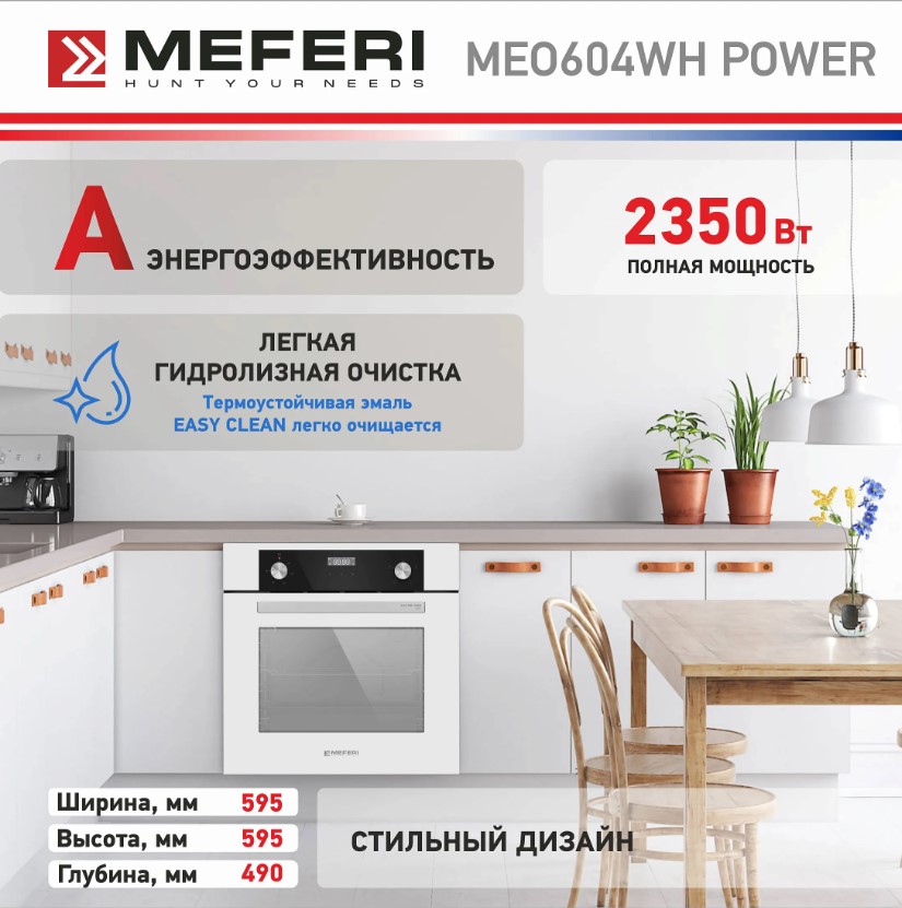 Духовой шкаф электрический MEFERI MEO604WH POWER