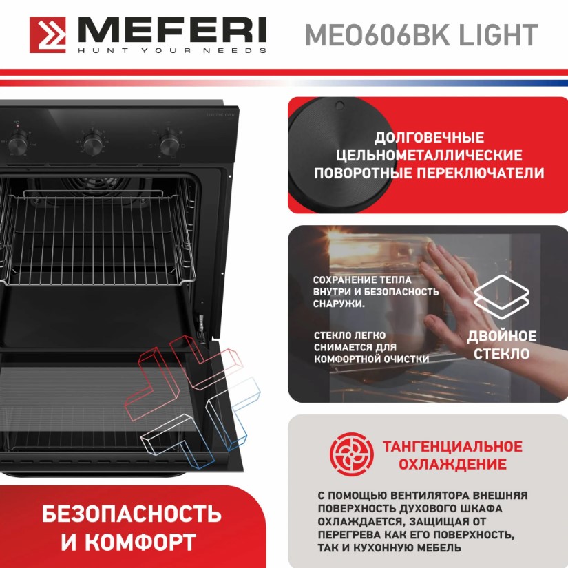 Духовой шкаф электрический MEFERI MEO606BK LIGHT