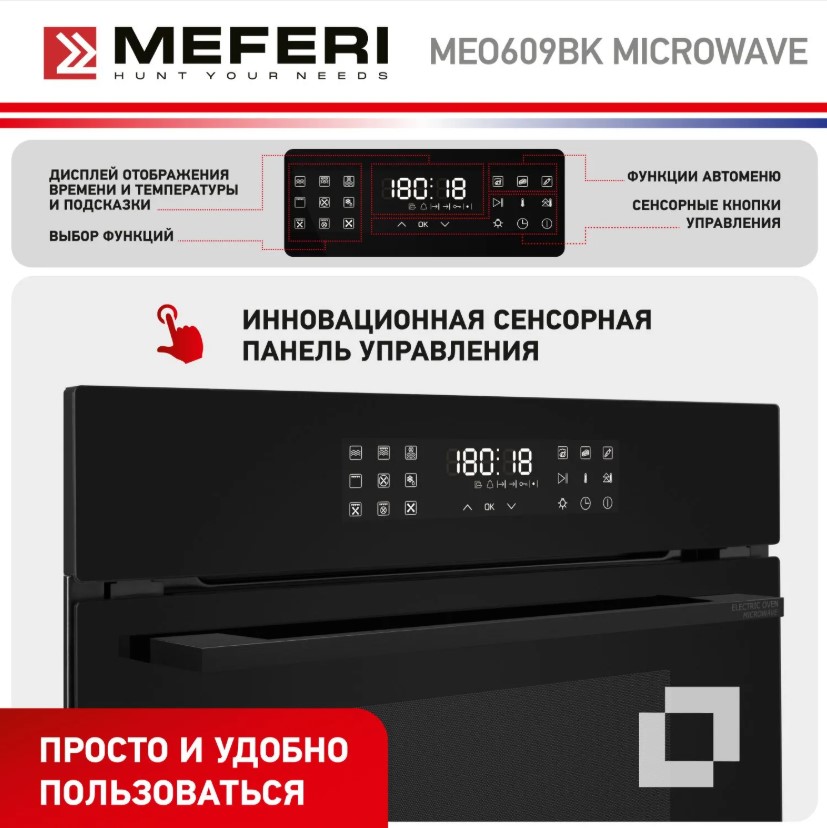 Духовой шкаф электрический MEFERI MEO609BK MICROWAVE