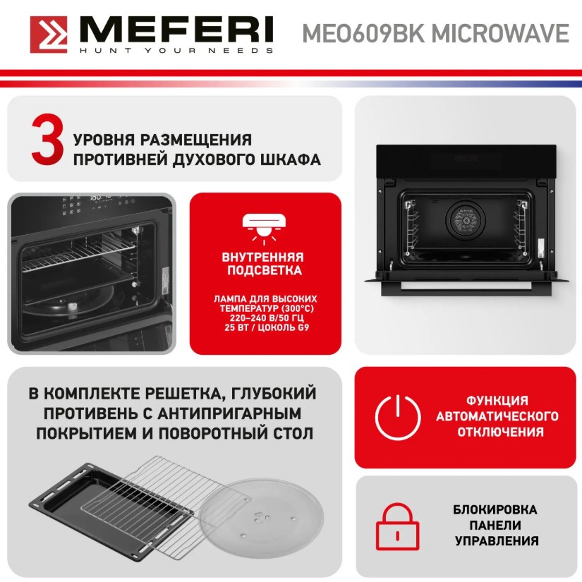 Духовой шкаф электрический MEFERI MEO609BK MICROWAVE