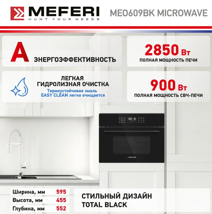 Духовой шкаф электрический MEFERI MEO609BK MICROWAVE