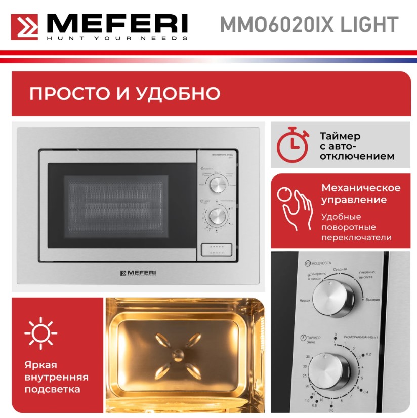 Микроволновая печь MEFERI MMO6020IX LIGHT