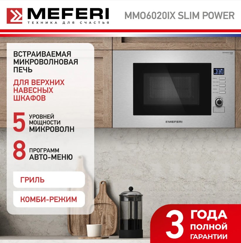 Микроволновая печь MEFERI MMO6020IX SLIM POWER