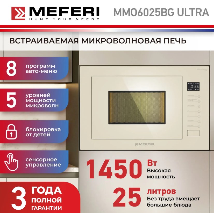 Микроволновая печь MEFERI MMO6025BG ULTRA