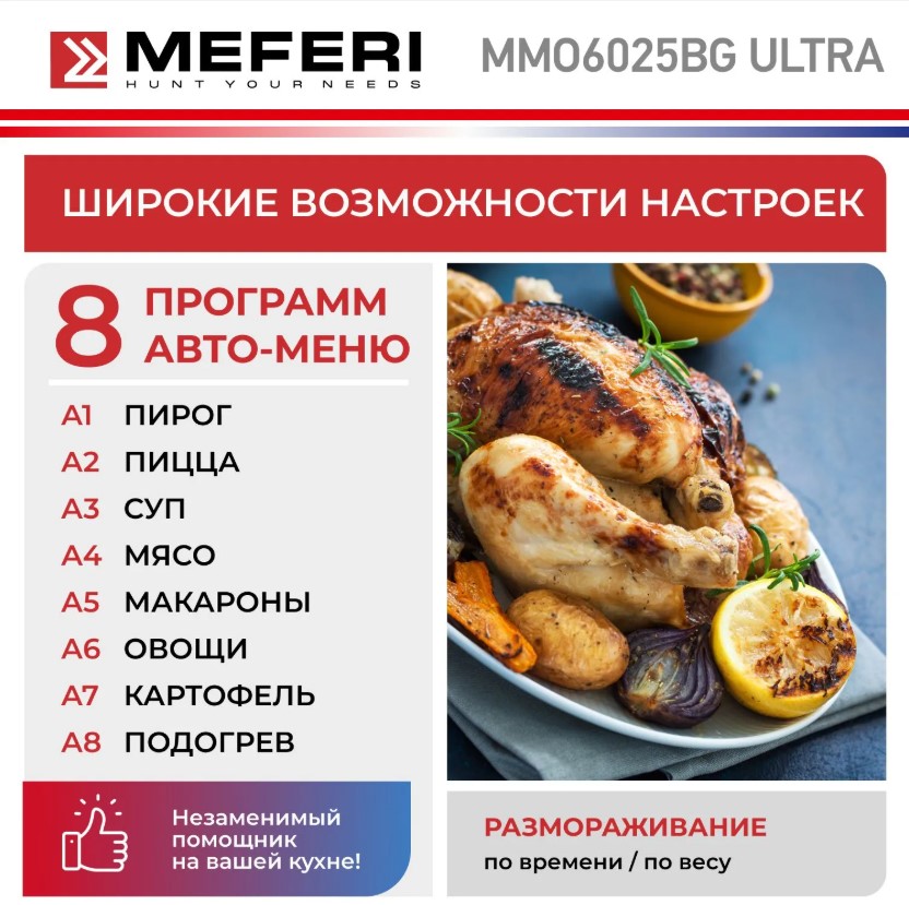 Микроволновая печь MEFERI MMO6025BG ULTRA