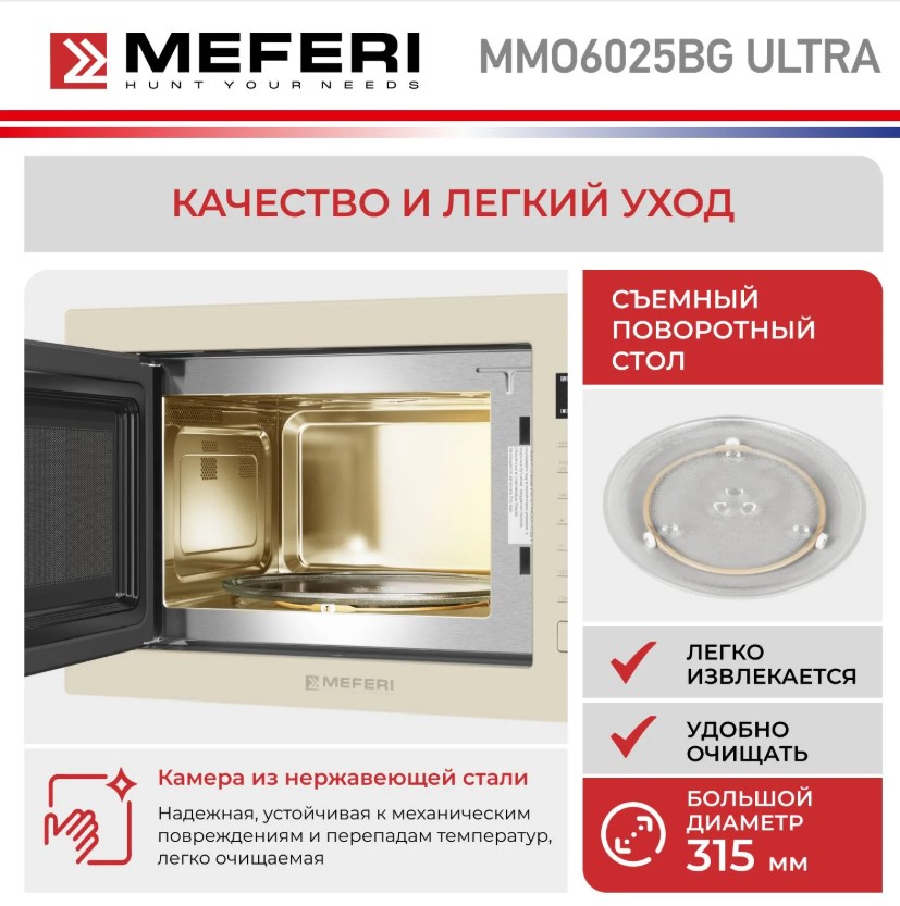 Микроволновая печь MEFERI MMO6025BG ULTRA