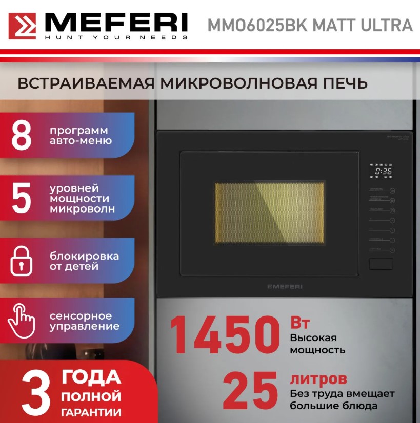 Микроволновая печь MEFERI MMO6025BK MATT ULTRA