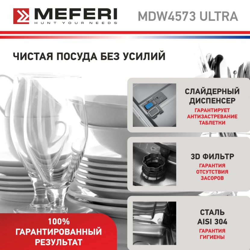 Посудомоечная машина MEFERI MDW4573 ULTRA