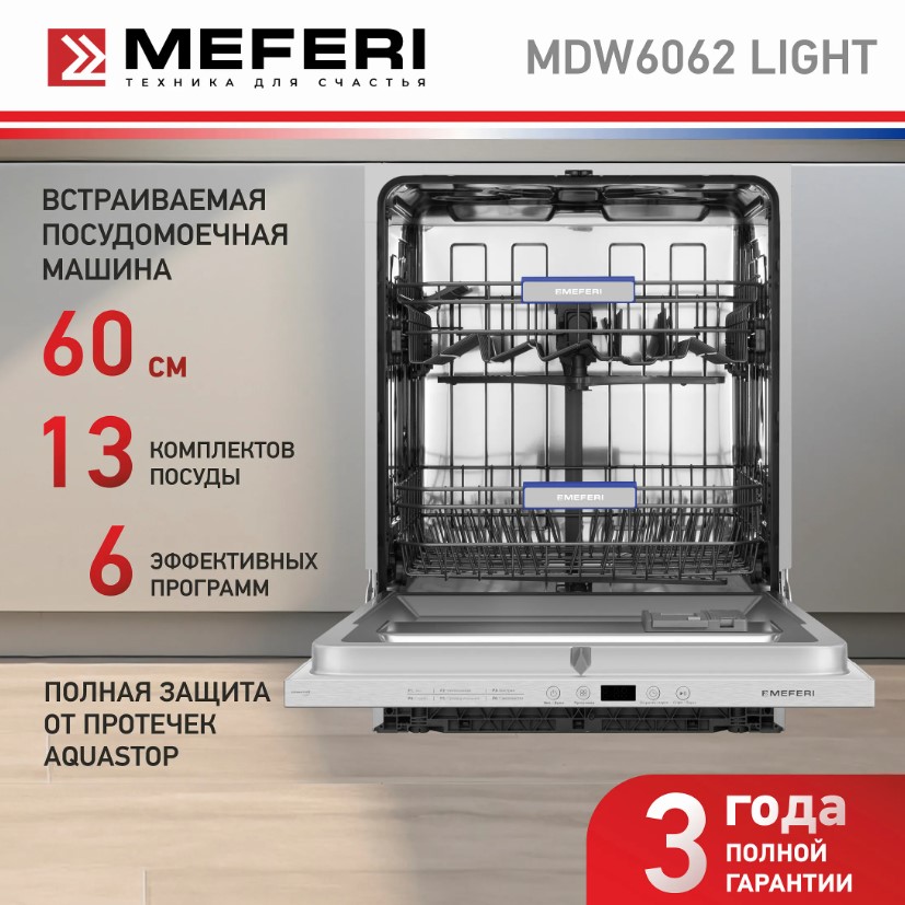 Посудомоечная машина MEFERI MDW6062 LIGHT