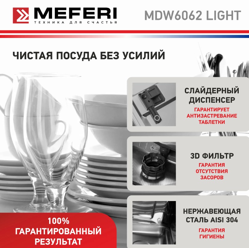 Посудомоечная машина MEFERI MDW6062 LIGHT