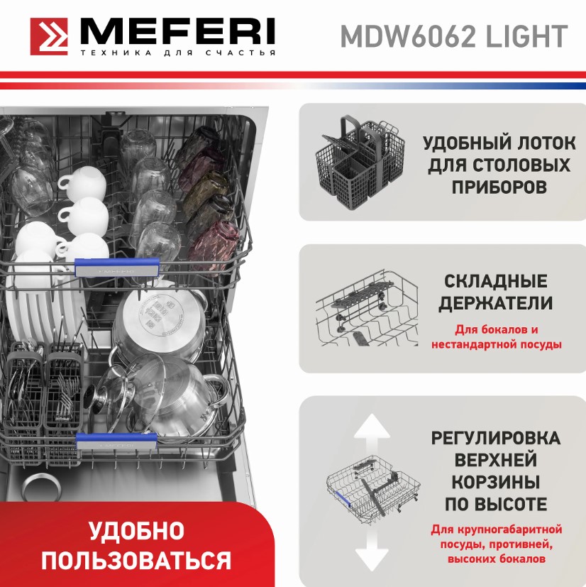 Посудомоечная машина MEFERI MDW6062 LIGHT