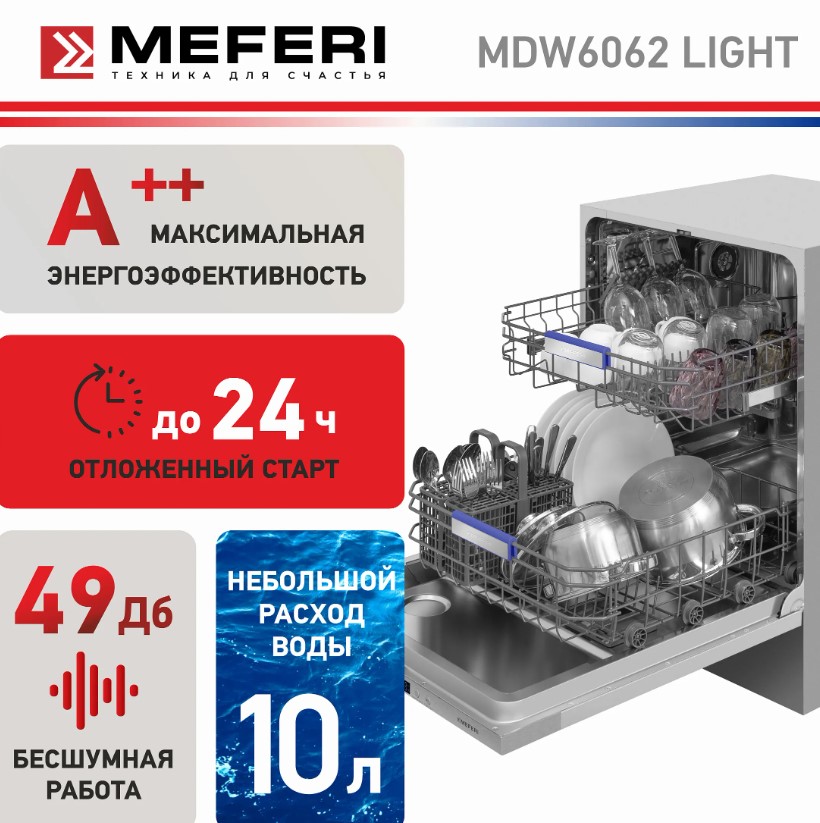 Посудомоечная машина MEFERI MDW6062 LIGHT