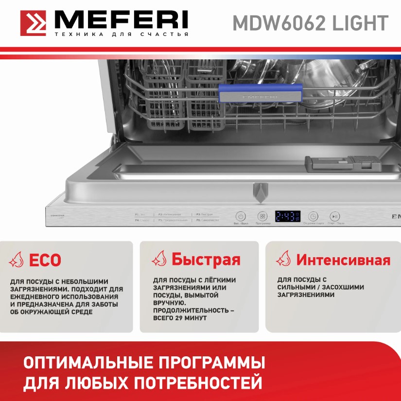 Посудомоечная машина MEFERI MDW6062 LIGHT