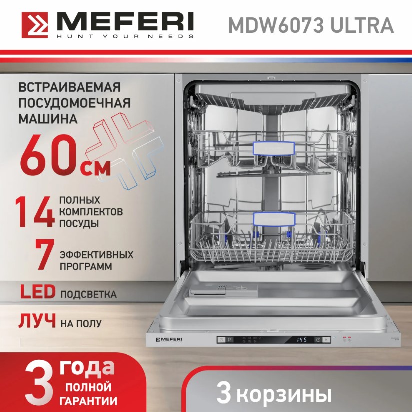 Посудомоечная машина MEFERI MDW6073 ULTRA
