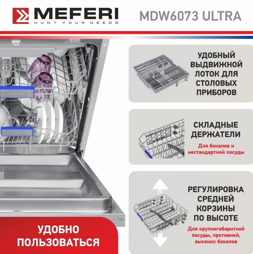 Посудомоечная машина MEFERI MDW6073 ULTRA