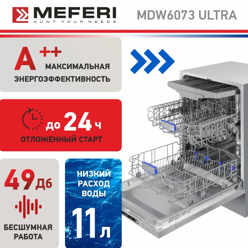 Посудомоечная машина MEFERI MDW6073 ULTRA