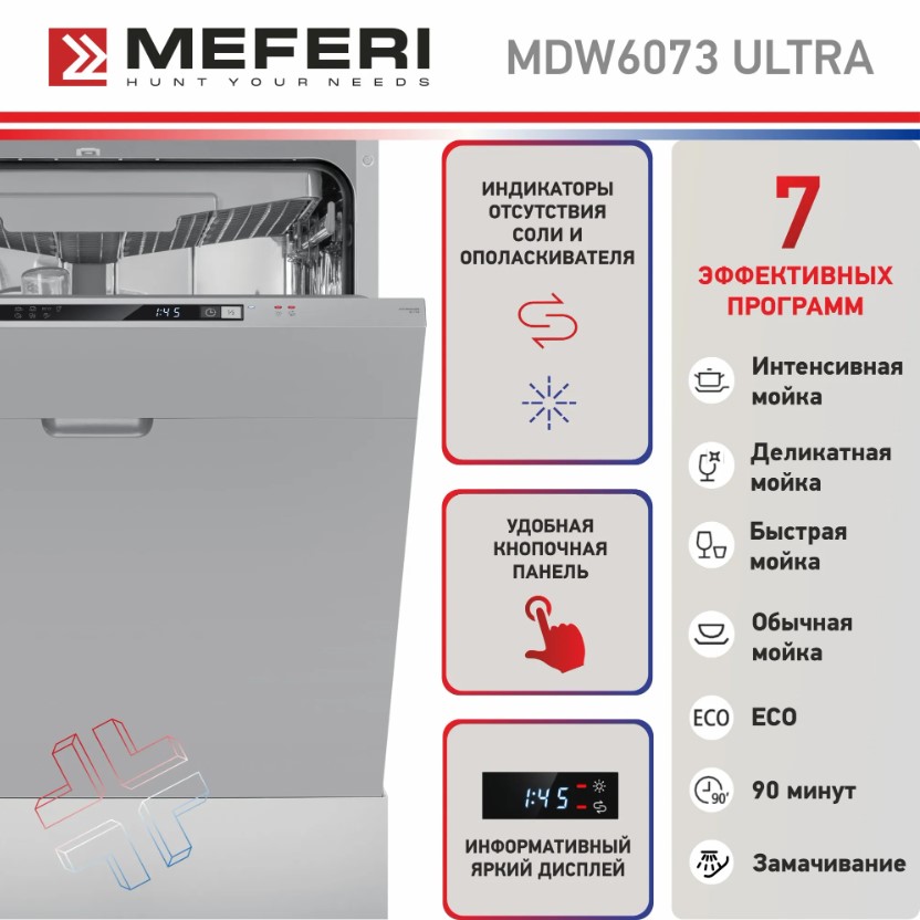 Посудомоечная машина MEFERI MDW6073 ULTRA