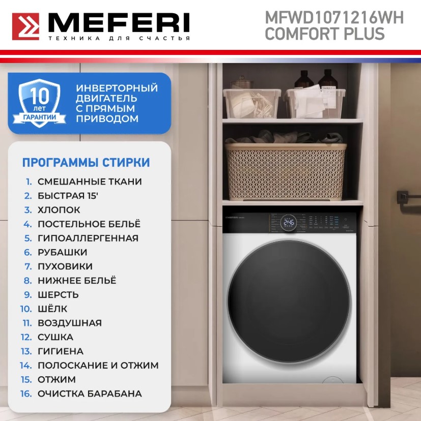 Стиральная машина MEFERI MFWD1071216WH COMFORT PLUS, с сушкой, инвертором и паром, отдельностоящая