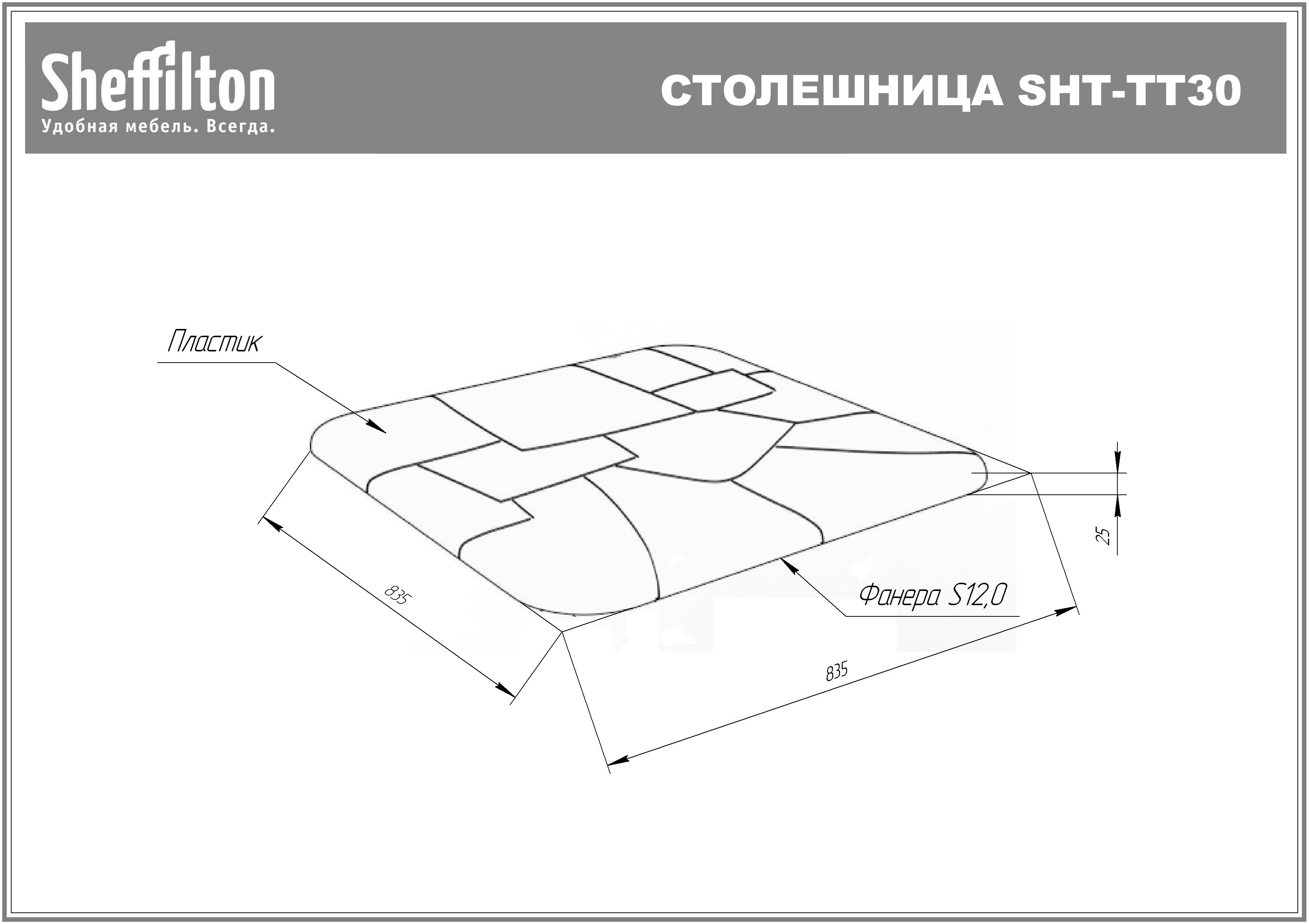 Стол Sheffilton SHT-TU104/TT30 83/83 белый/белый муар
