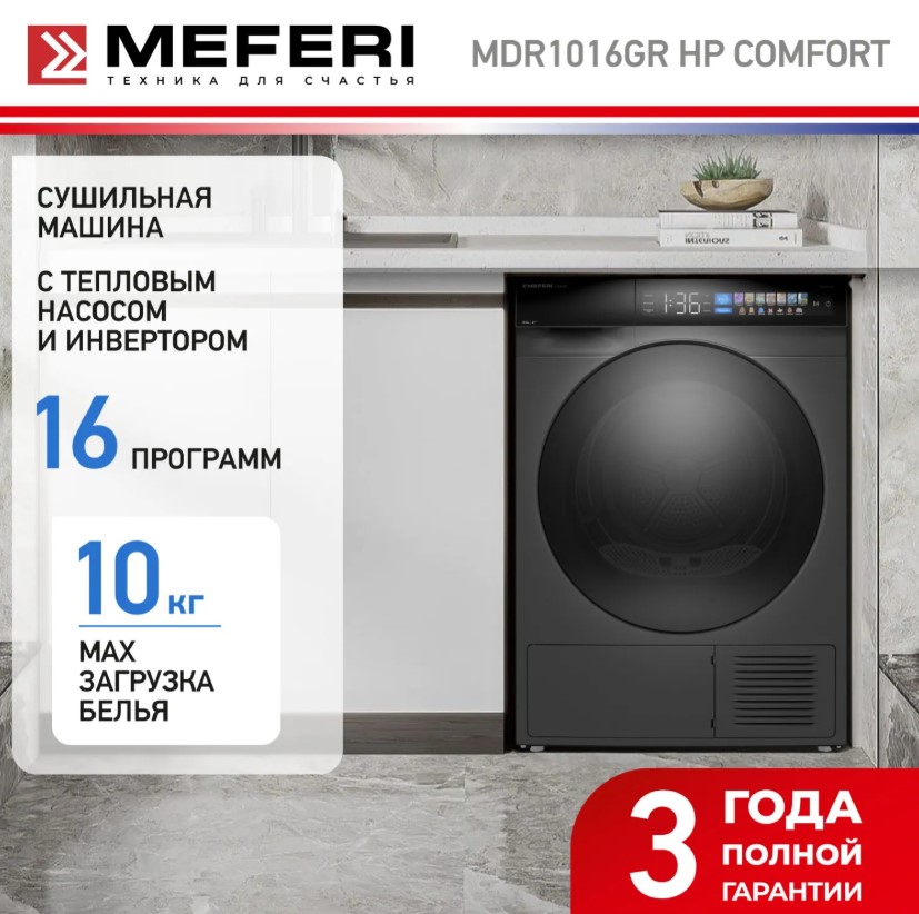 Сушильная машина MEFERI MDR1016GR HP COMFORT