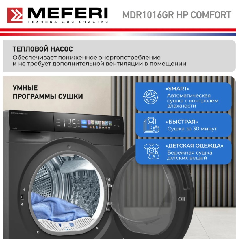 Сушильная машина MEFERI MDR1016GR HP COMFORT