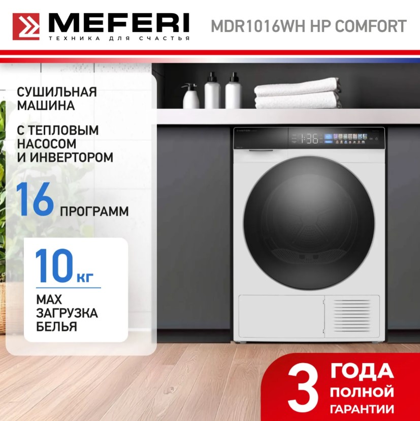 Сушильная машина MEFERI MDR1016WH HP COMFORT