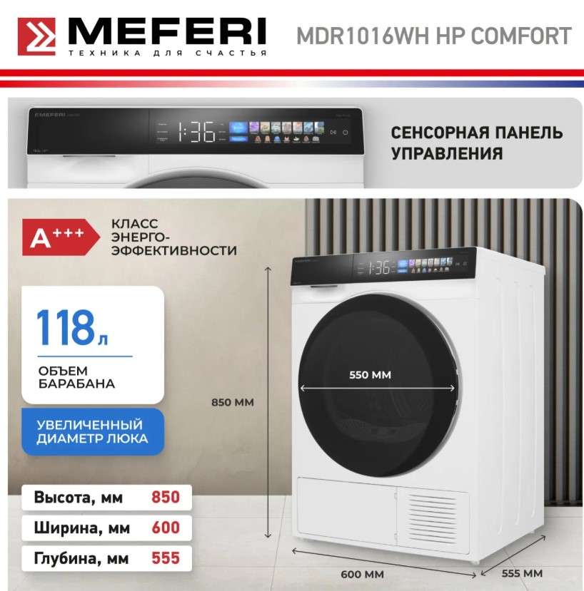 Сушильная машина MEFERI MDR1016WH HP COMFORT