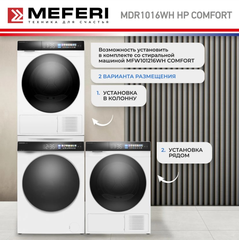 Сушильная машина MEFERI MDR1016WH HP COMFORT