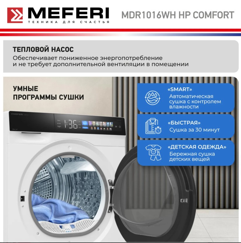Сушильная машина MEFERI MDR1016WH HP COMFORT