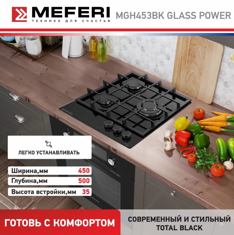 Варочная панель газовая MEFERI MGH453BK GLASS POWER