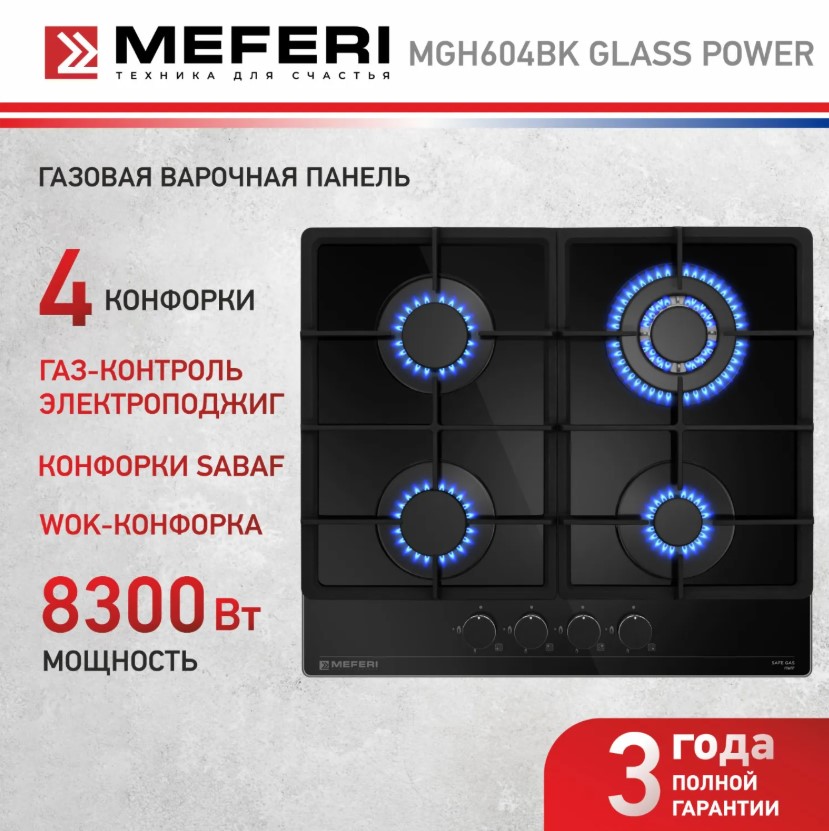 Варочная панель газовая MEFERI MGH604BK GLASS POWER