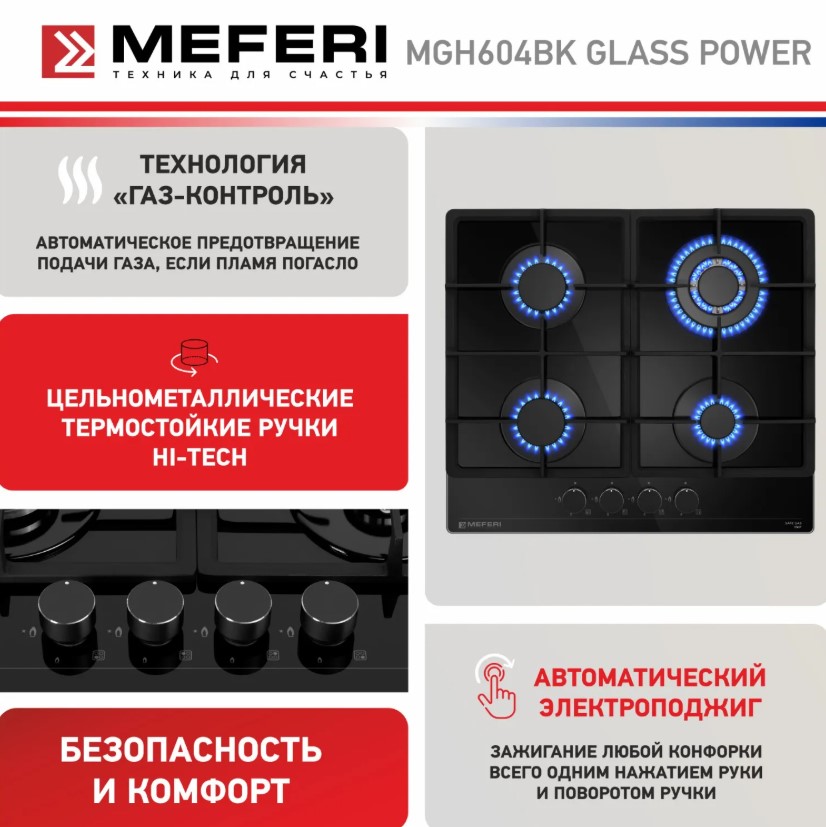 Варочная панель газовая MEFERI MGH604BK GLASS POWER