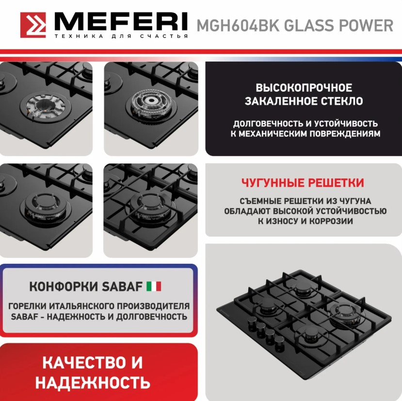 Варочная панель газовая MEFERI MGH604BK GLASS POWER