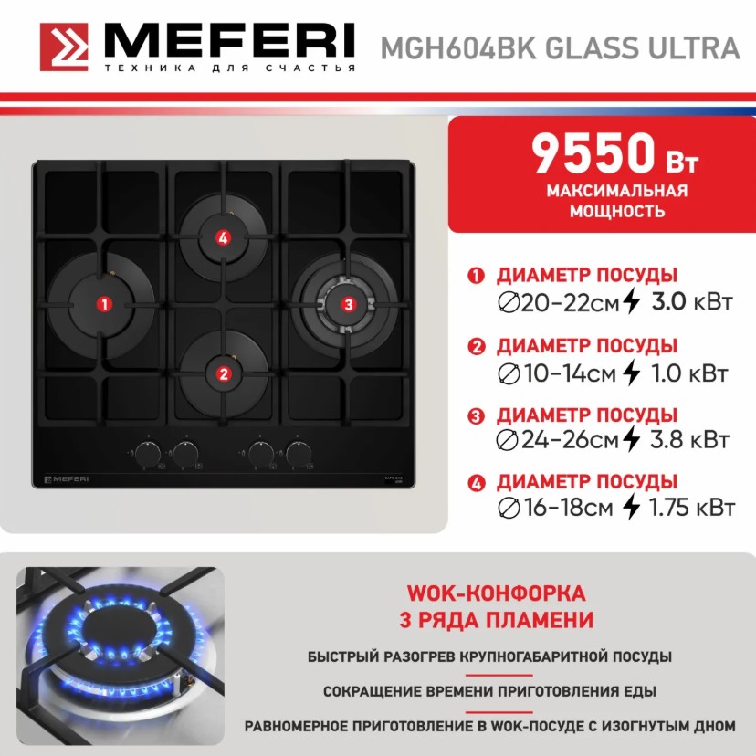 Варочная панель газовая MEFERI MGH604BK GLASS ULTRA