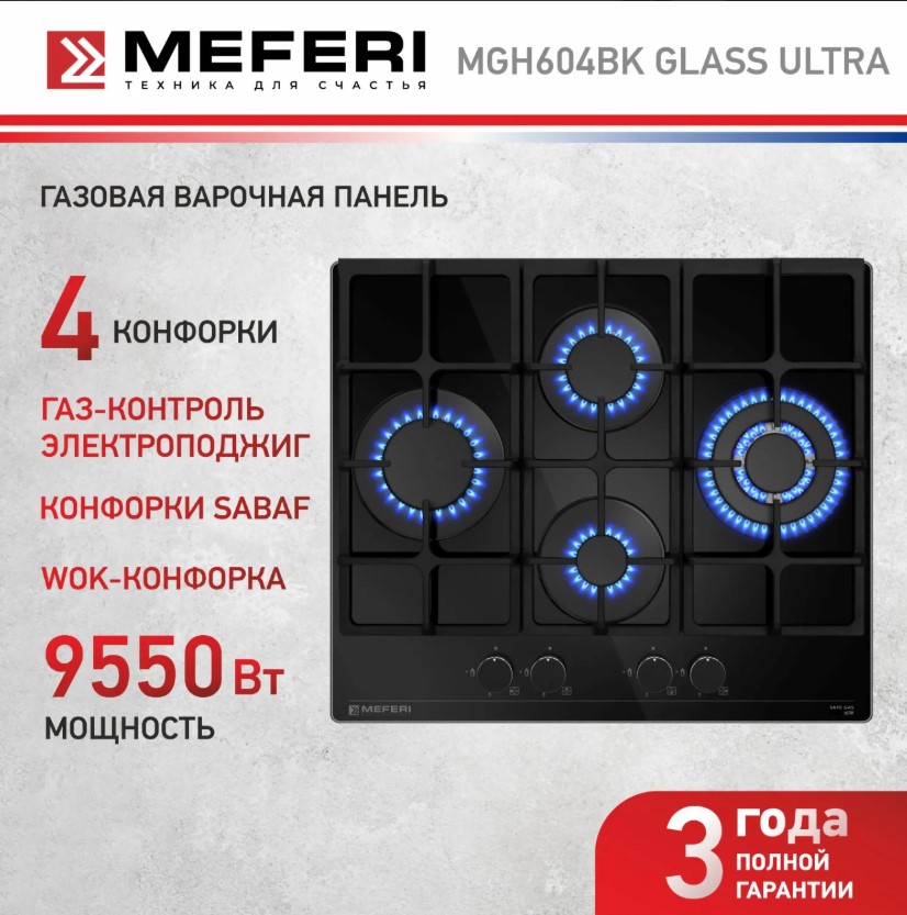 Варочная панель газовая MEFERI MGH604BK GLASS ULTRA