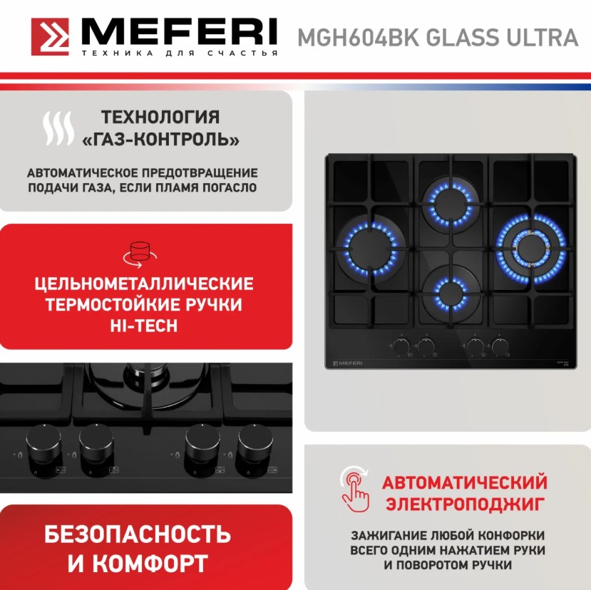 Варочная панель газовая MEFERI MGH604BK GLASS ULTRA