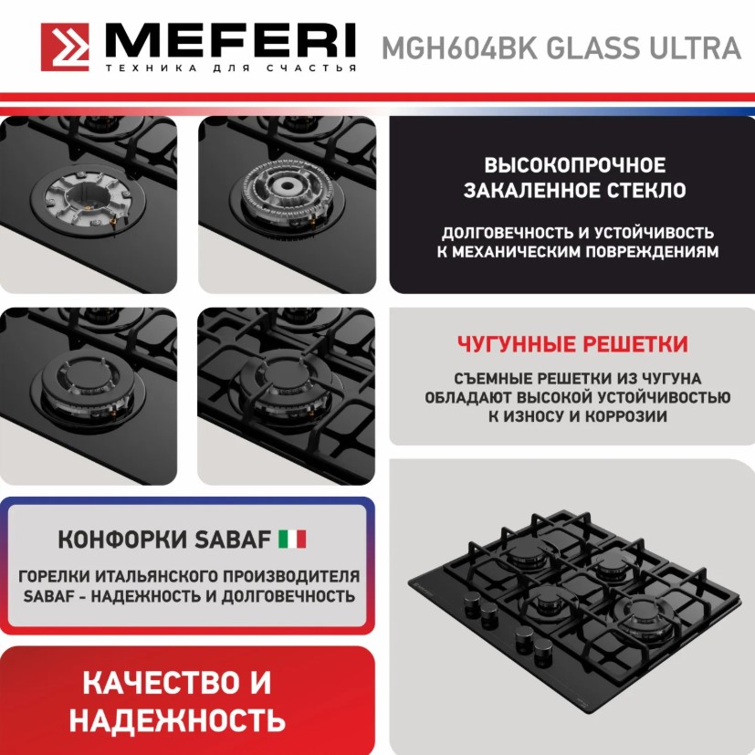 Варочная панель газовая MEFERI MGH604BK GLASS ULTRA