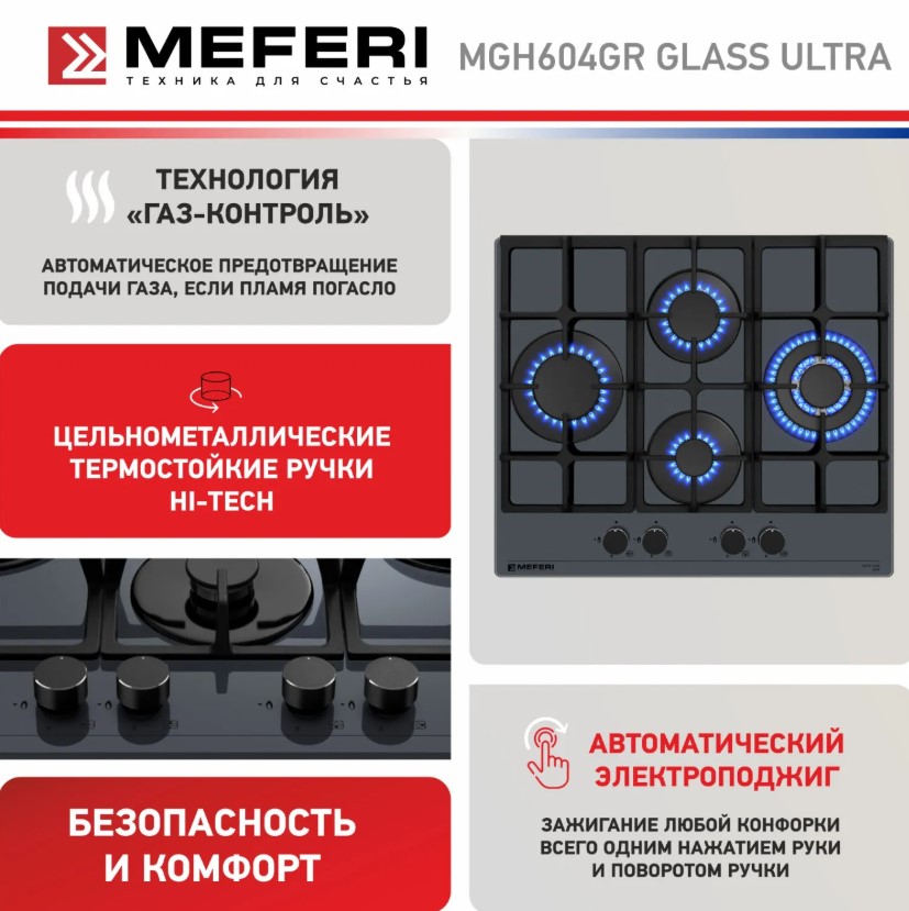 Варочная панель газовая MEFERI MGH604GR GLASS ULTRA