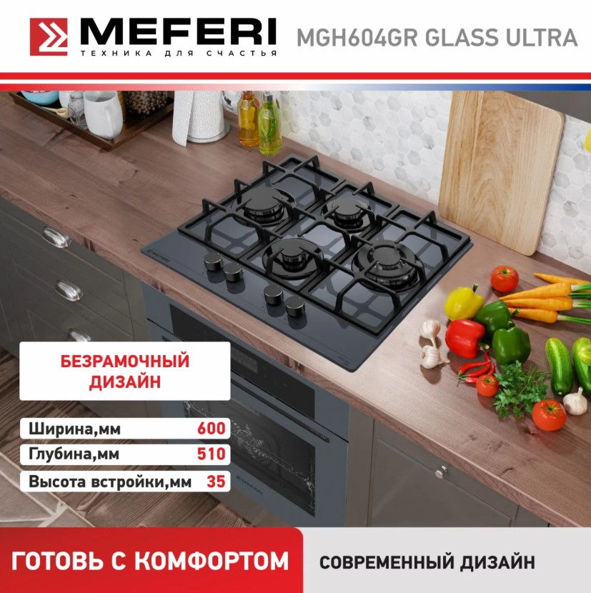 Варочная панель газовая MEFERI MGH604GR GLASS ULTRA